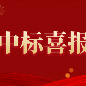 喜報(bào)！縱覽集團(tuán)中標(biāo)南方電網(wǎng)2020年配網(wǎng)設(shè)備材料第一批框架招標(biāo)項(xiàng)目！ ... ... ...