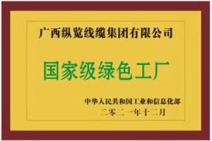 堅實履行社會責任 助力地方經濟高質量發展 ——縱覽線纜集團成為廣西線纜行業首家榮獲 ...