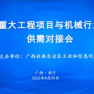 縱覽線纜集團作為標桿企業參加廣西重大工程項目與機械行業企業供需對接會 ...