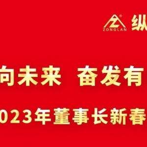 戮力同心向未來  奮發有為開新局 ——2023年董事長新春致辭