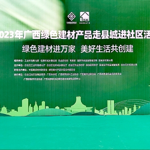 有為有位——縱覽線纜集團作為廣西線纜行業唯一代表參加2023年廣西綠色建材產品走縣城進社區活動