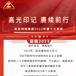 回顧2023|縱覽線纜集團十大新聞揭曉！